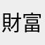 財富自由了