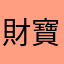 財寶媽