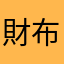 財布持ち歩かないマン