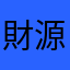 財源滾滾來