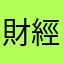 財經界Open醬