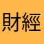財經者