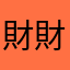 財財