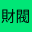 財閥家的大兒子
