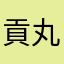 貢丸mama