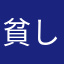 貧しい冒険者