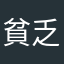 貧乏だろう
