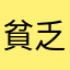 貧乏な忍者