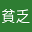 貧乏まぁ