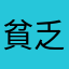 貧乏人です！