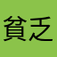 貧乏人共へ