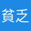 貧乏人組