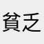 貧乏髪