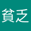 貧乏ch@ng