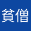 貧僧無妹
