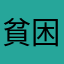 貧困世帯乙