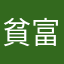 貧富不均