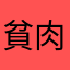 貧肉