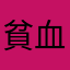 貧血の蚊