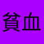 貧血蝙蝠