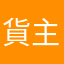 貨主