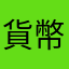 貨幣對要一直重新設定