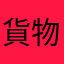 貨物列車大好き2