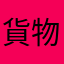 貨物時間