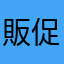 販促好き