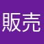 販売する人