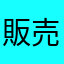販売人