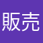 販売者Ｎ