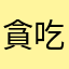 貪吃鬼鬼