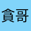 貪哥