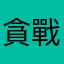 貪戰.