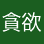 貪欲オムライス