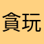 貪玩的人
