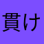 貫け俺の...ｽｳﾞｧﾙﾄﾋﾟﾚﾝ!!
