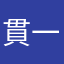 貫一お宮