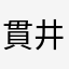 貫井の池さん