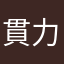 貫力合十