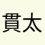 貫太郎リキ