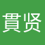 貫贤妻
