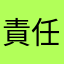 責任取ってよね