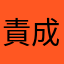 責成呀