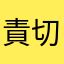 責 之 切
