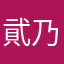 貮乃磤