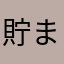 貯まらんよ