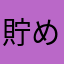 貯めお