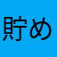 貯めたい主婦